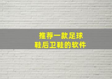 推荐一款足球鞋后卫鞋的软件