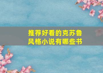 推荐好看的克苏鲁风格小说有哪些书