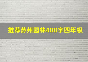 推荐苏州园林400字四年级