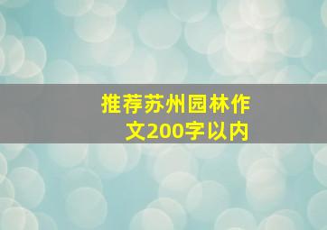 推荐苏州园林作文200字以内