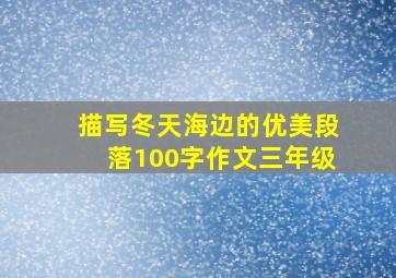 描写冬天海边的优美段落100字作文三年级