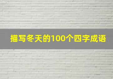 描写冬天的100个四字成语