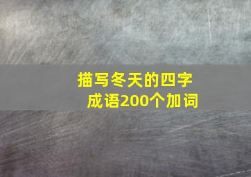 描写冬天的四字成语200个加词