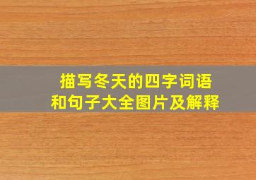 描写冬天的四字词语和句子大全图片及解释