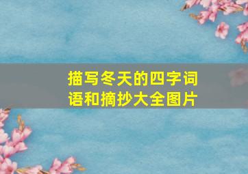 描写冬天的四字词语和摘抄大全图片