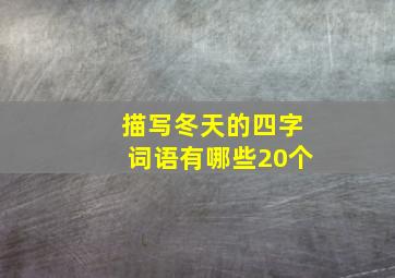 描写冬天的四字词语有哪些20个