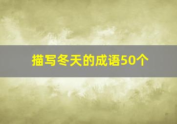 描写冬天的成语50个