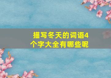 描写冬天的词语4个字大全有哪些呢