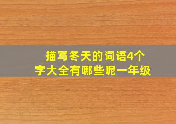 描写冬天的词语4个字大全有哪些呢一年级