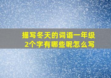 描写冬天的词语一年级2个字有哪些呢怎么写