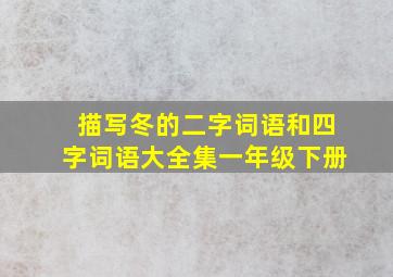 描写冬的二字词语和四字词语大全集一年级下册