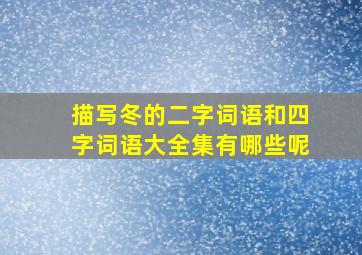 描写冬的二字词语和四字词语大全集有哪些呢