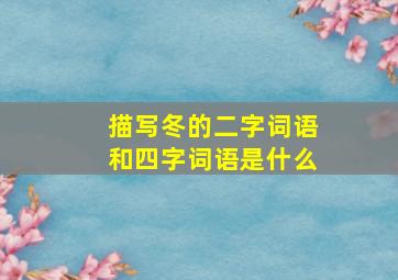 描写冬的二字词语和四字词语是什么