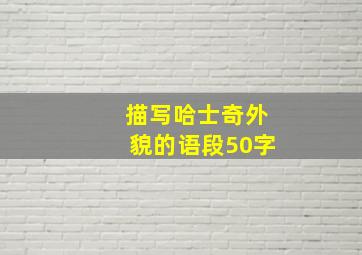 描写哈士奇外貌的语段50字