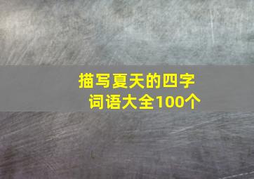 描写夏天的四字词语大全100个