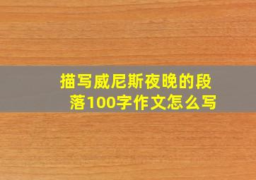 描写威尼斯夜晚的段落100字作文怎么写