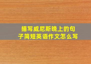 描写威尼斯晚上的句子简短英语作文怎么写