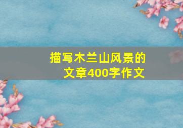 描写木兰山风景的文章400字作文