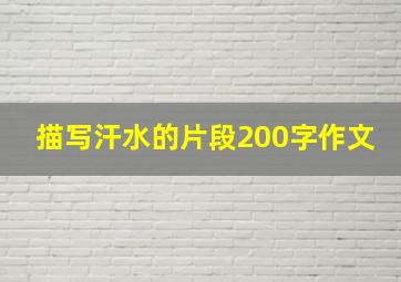 描写汗水的片段200字作文