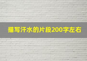 描写汗水的片段200字左右