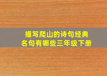 描写爬山的诗句经典名句有哪些三年级下册