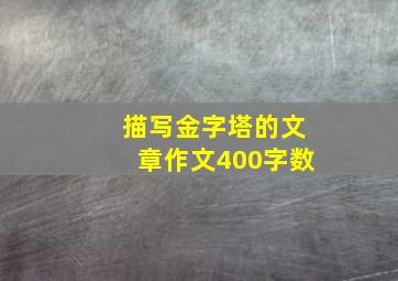 描写金字塔的文章作文400字数