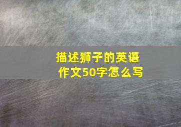 描述狮子的英语作文50字怎么写