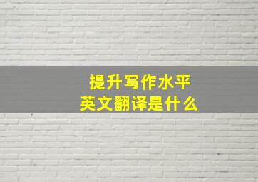 提升写作水平英文翻译是什么