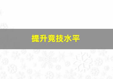 提升竞技水平