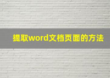 提取word文档页面的方法