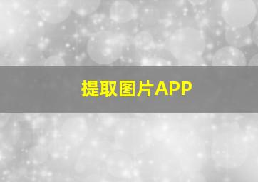 提取图片APP