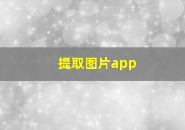 提取图片app