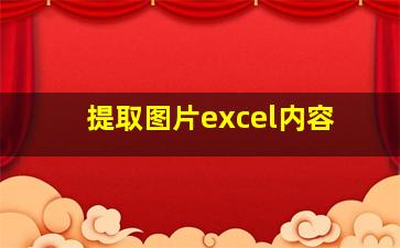 提取图片excel内容