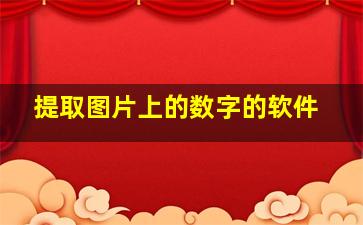 提取图片上的数字的软件