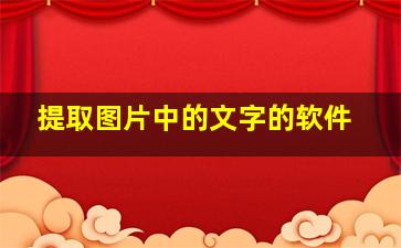 提取图片中的文字的软件