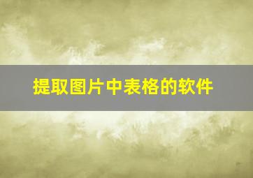 提取图片中表格的软件