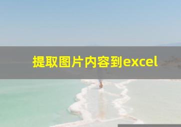 提取图片内容到excel