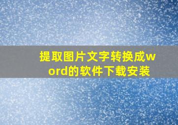 提取图片文字转换成word的软件下载安装