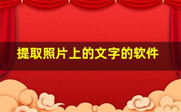 提取照片上的文字的软件