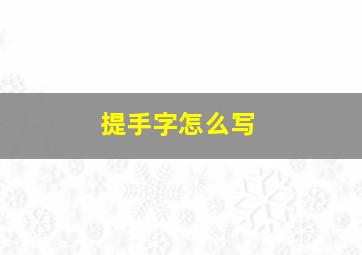 提手字怎么写