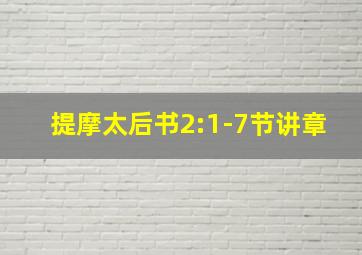 提摩太后书2:1-7节讲章