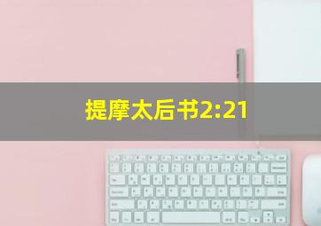 提摩太后书2:21