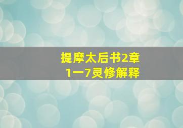 提摩太后书2章1一7灵修解释