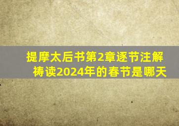 提摩太后书第2章逐节注解祷读2024年的春节是哪天