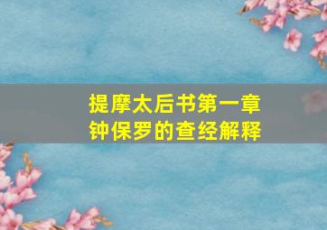 提摩太后书第一章钟保罗的查经解释