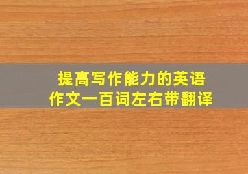 提高写作能力的英语作文一百词左右带翻译