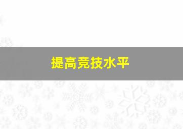 提高竞技水平