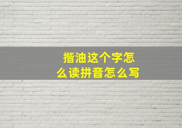 揩油这个字怎么读拼音怎么写