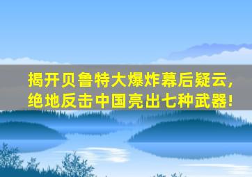 揭开贝鲁特大爆炸幕后疑云,绝地反击中国亮出七种武器!