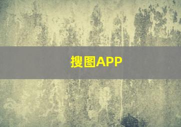 搜图APP